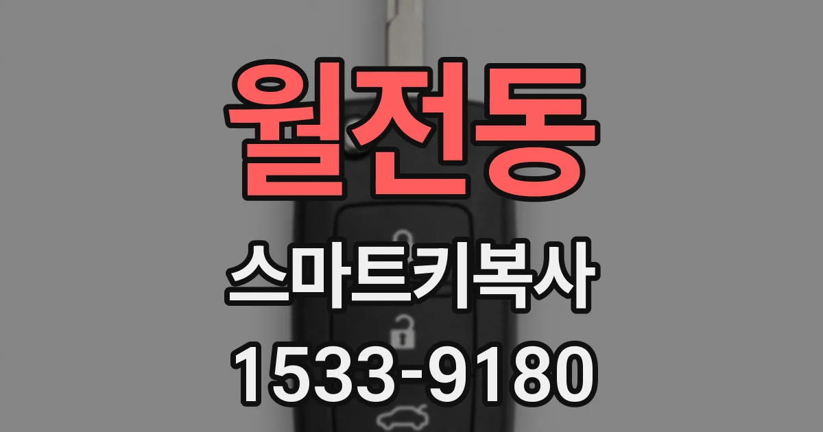 월전동 스마트키복사