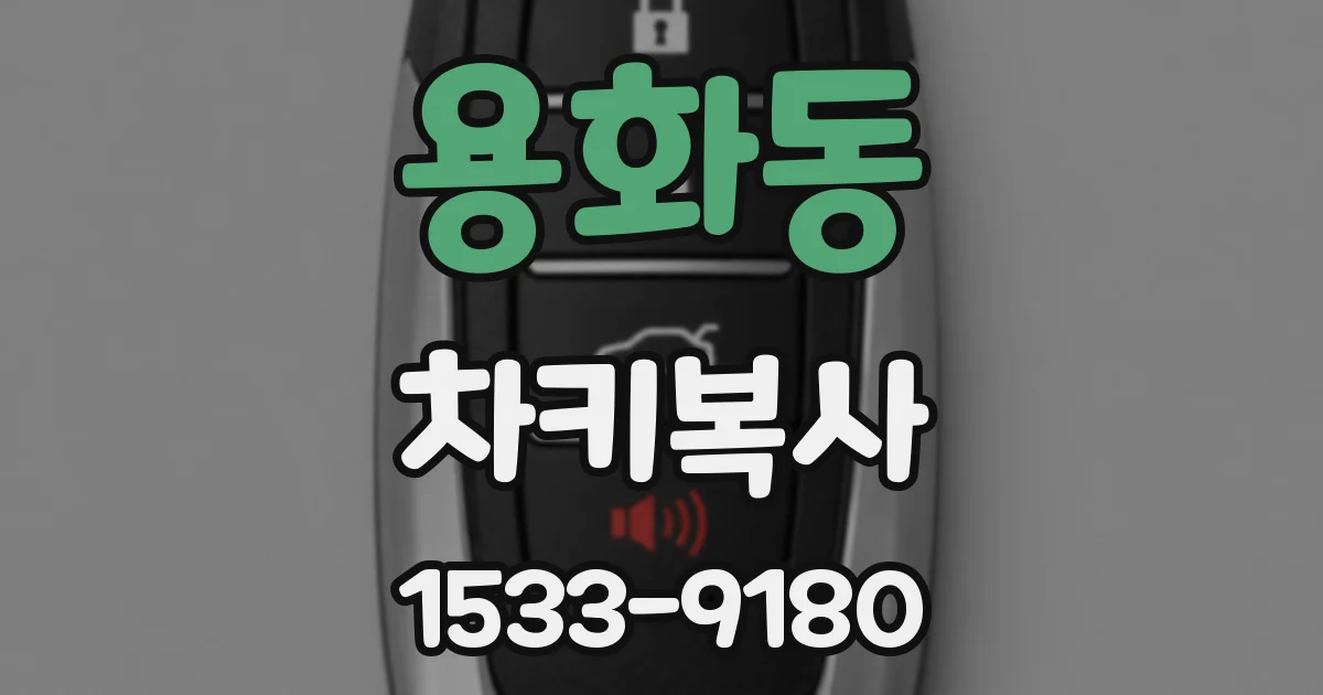 용화동 차키복사