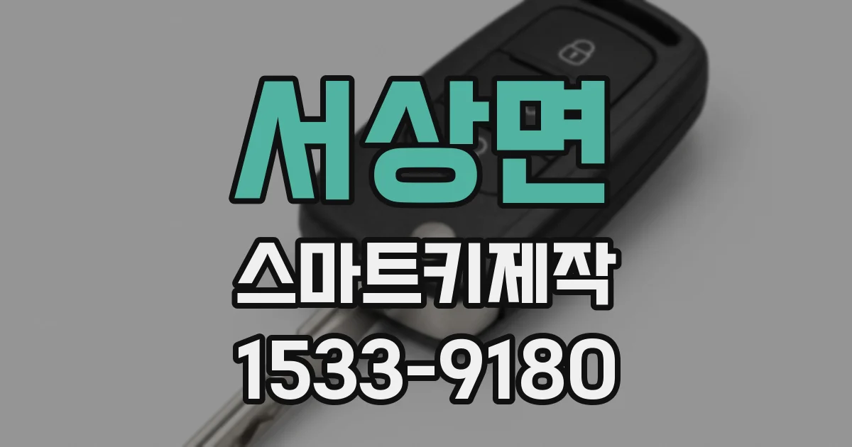 서상면 스마트키제작