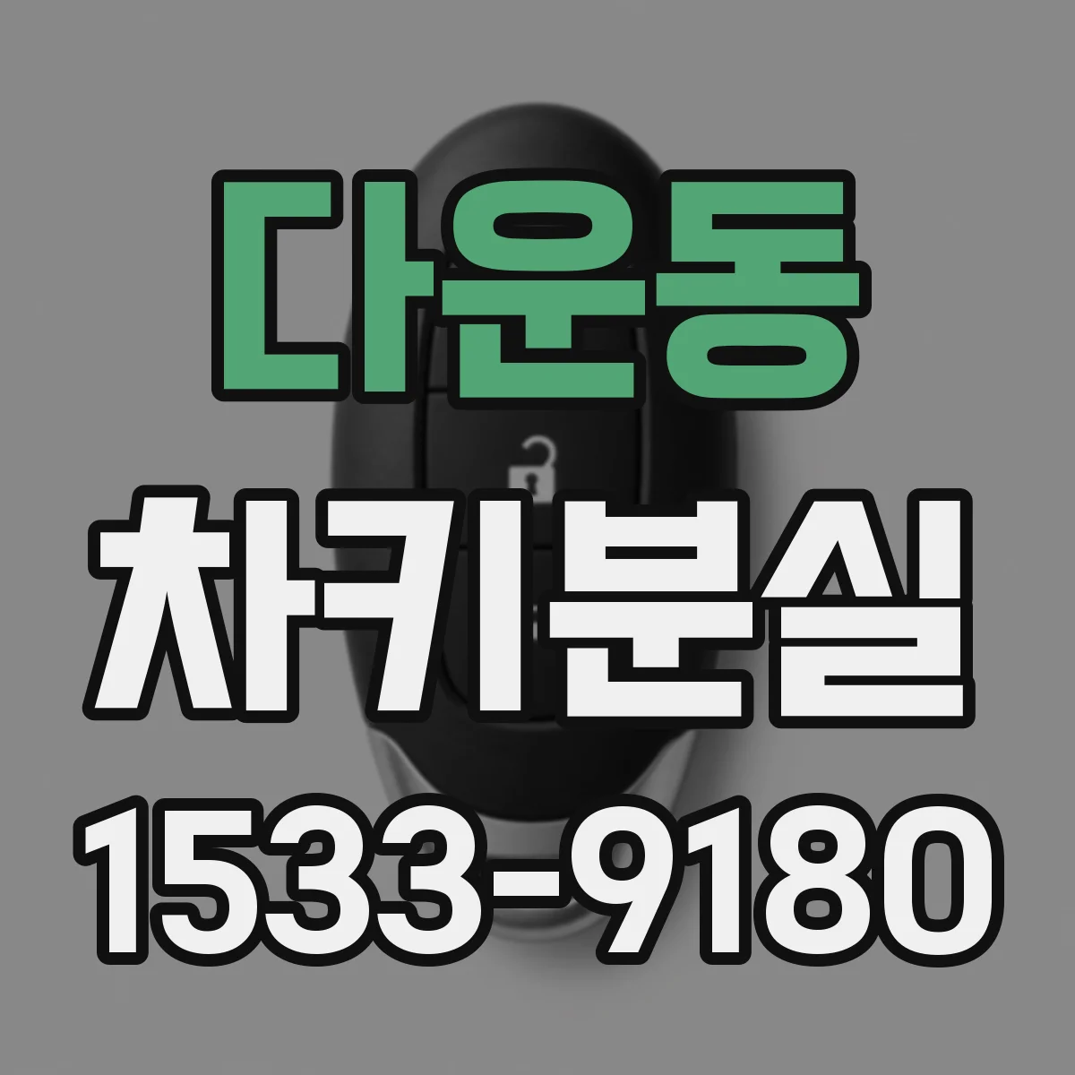 다운동 차키분실