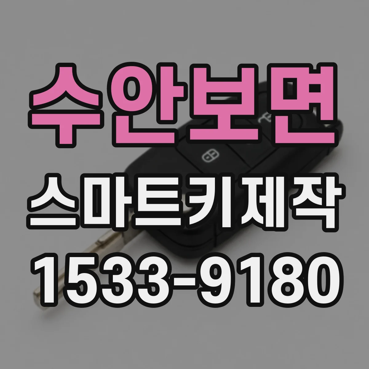 수안보면 스마트키제작