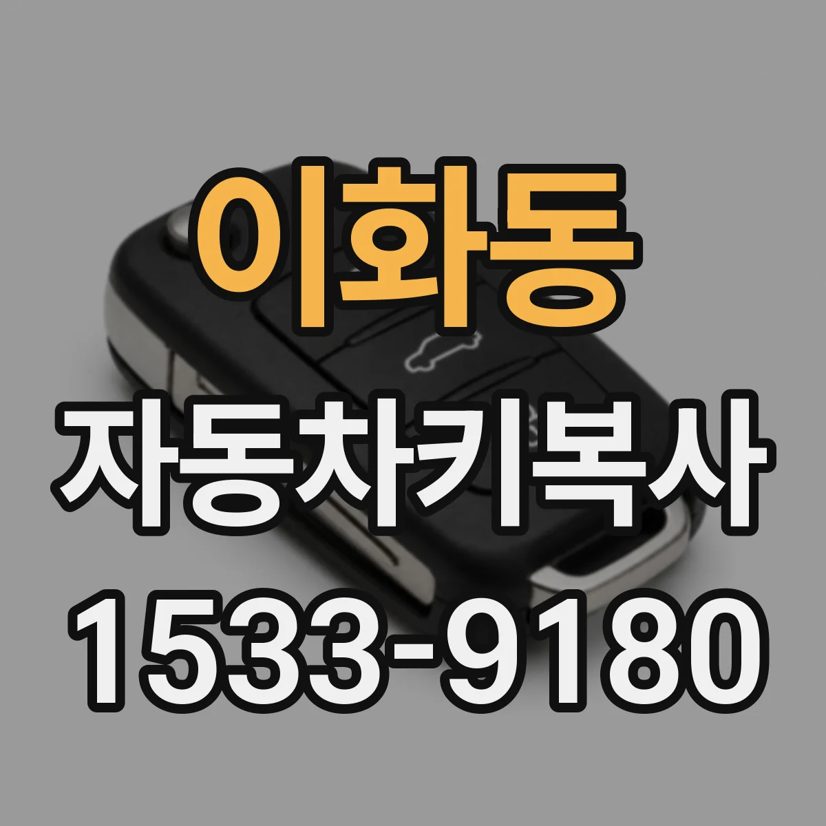 이화동 자동차키복사