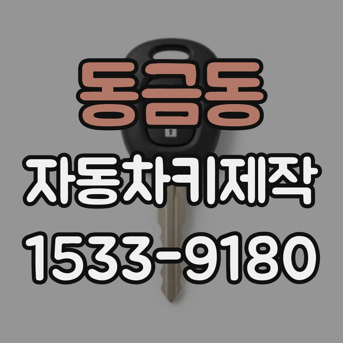 동금동 자동차키제작