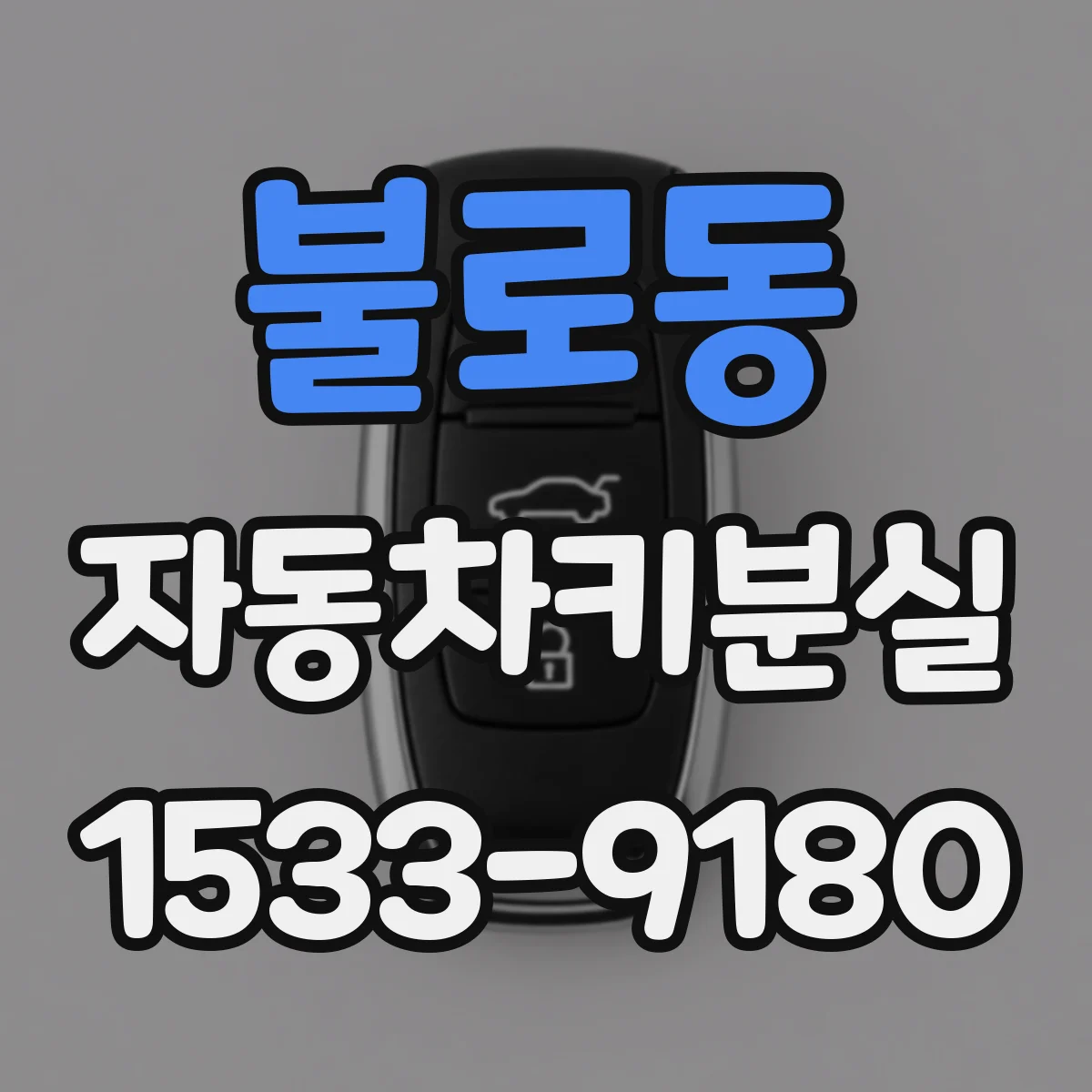 불로동 자동차키분실