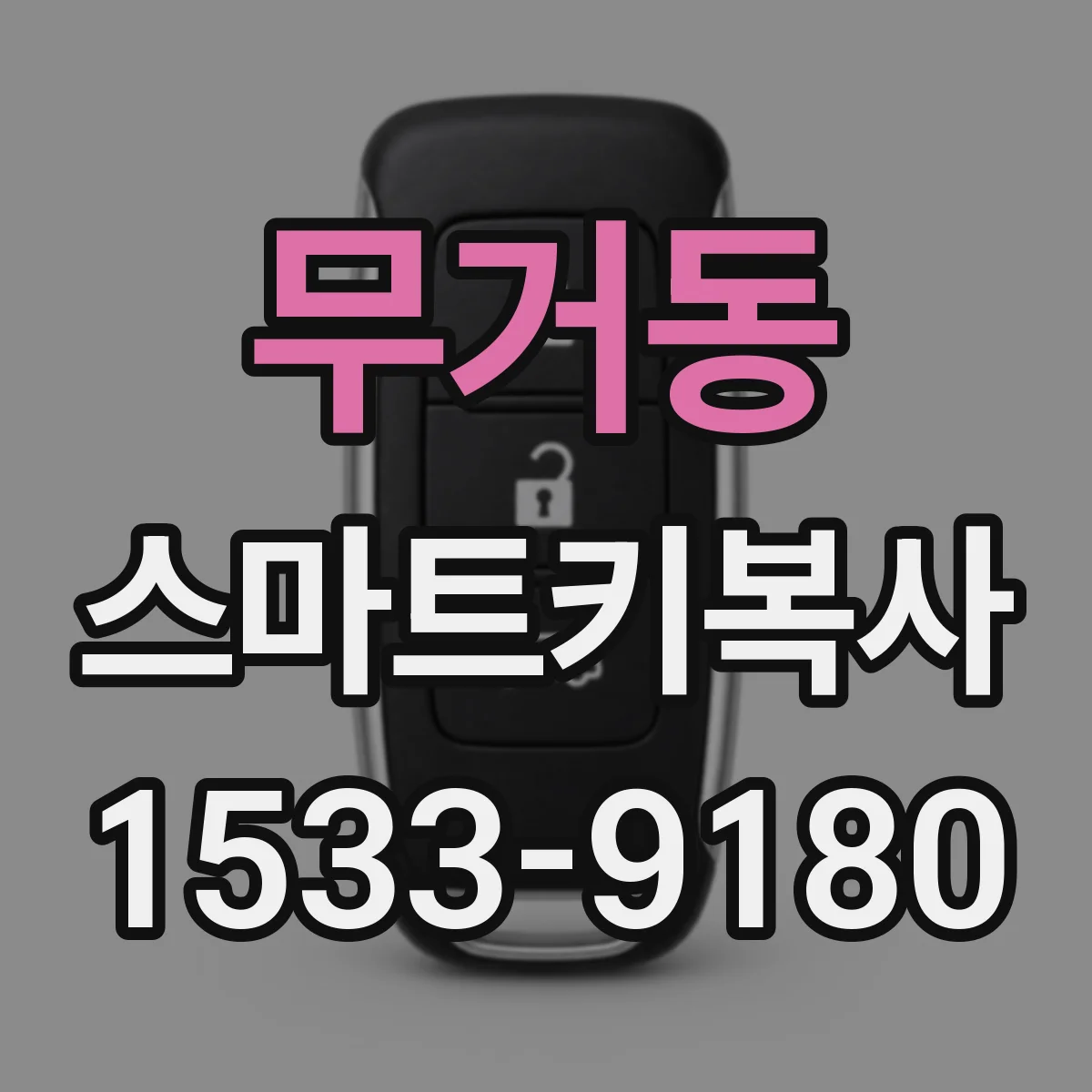 무거동 스마트키복사