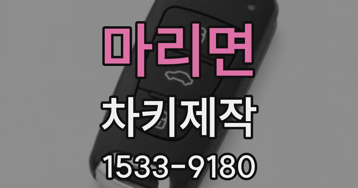 마리면 차키제작