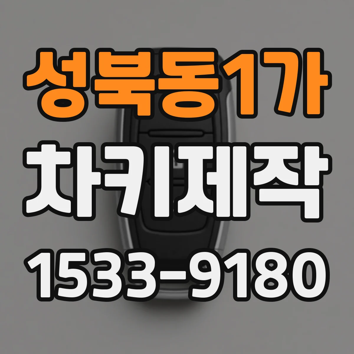 성북동1가 차키제작