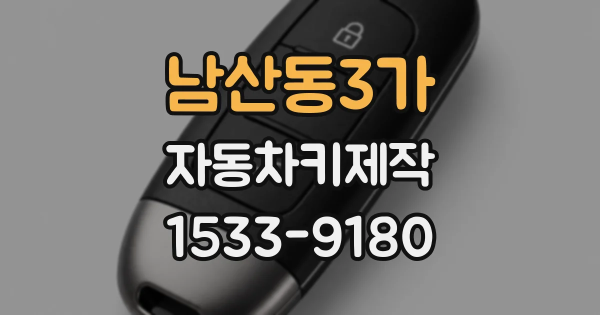 남산동3가 자동차키제작