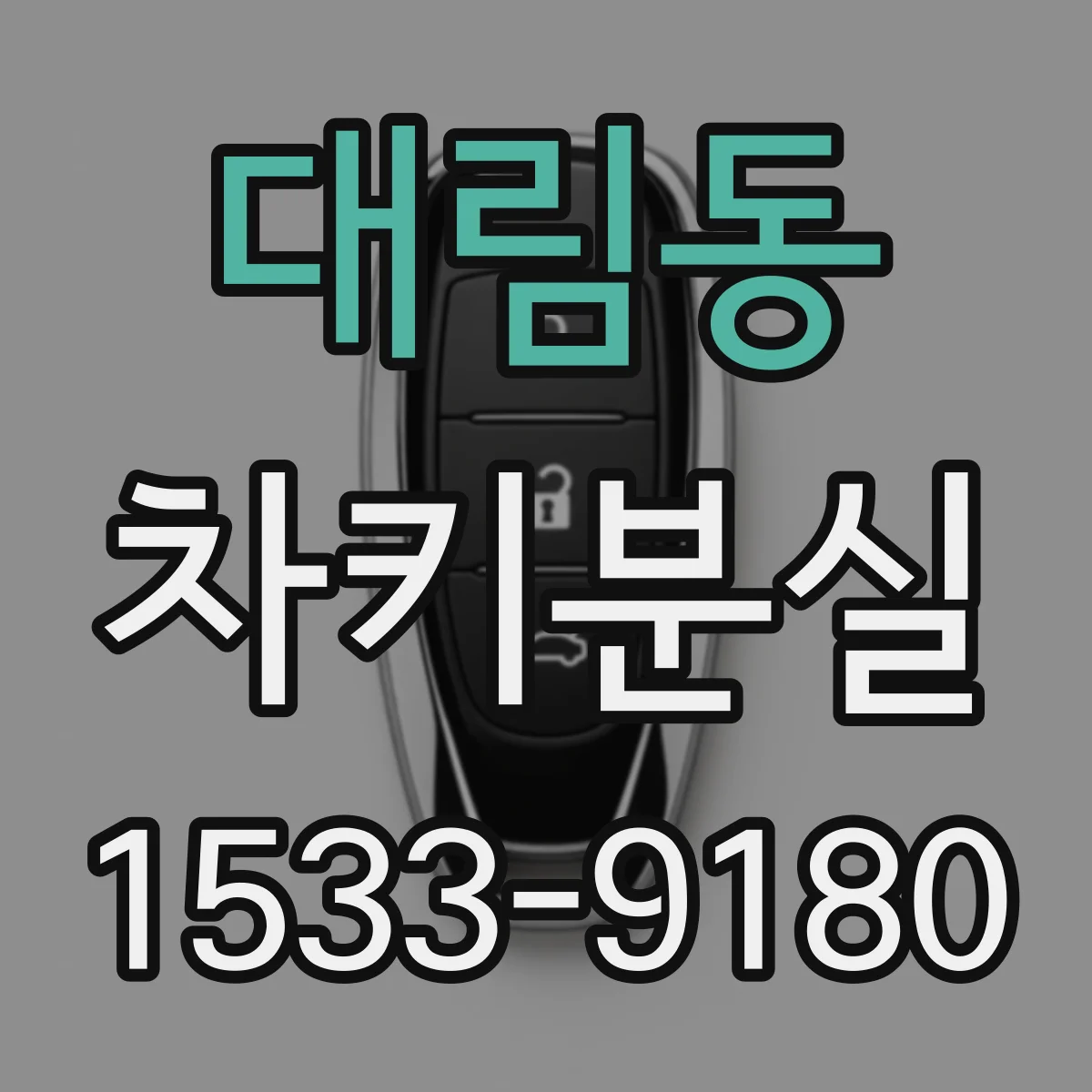 대림동 차키분실