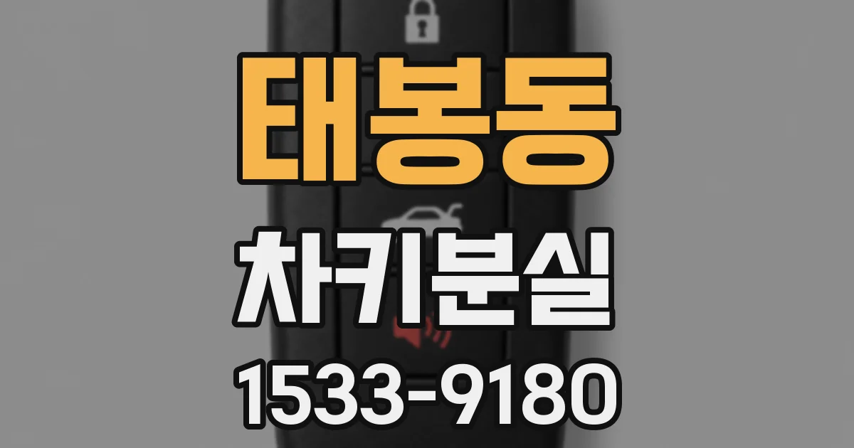 태봉동 차키분실