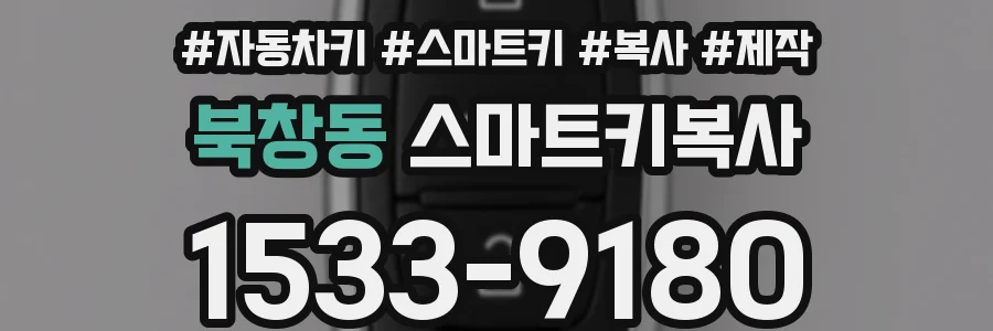 북창동 스마트키복사