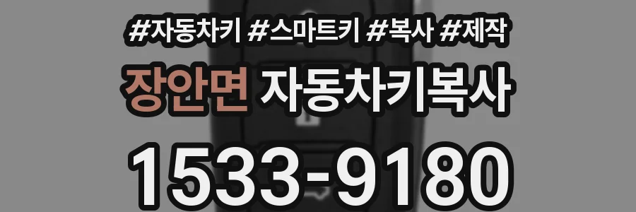 장안면 자동차키복사
