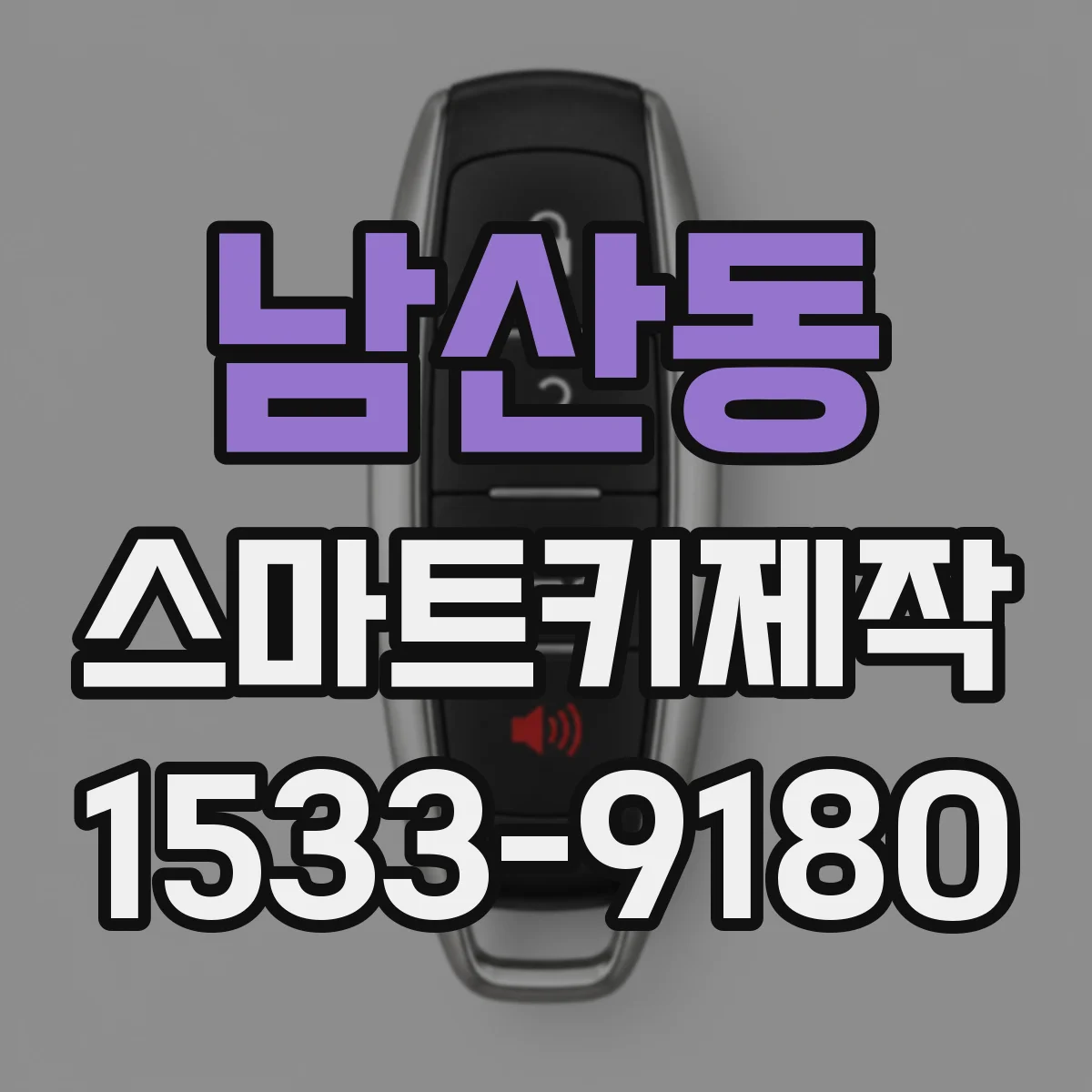 남산동 스마트키제작