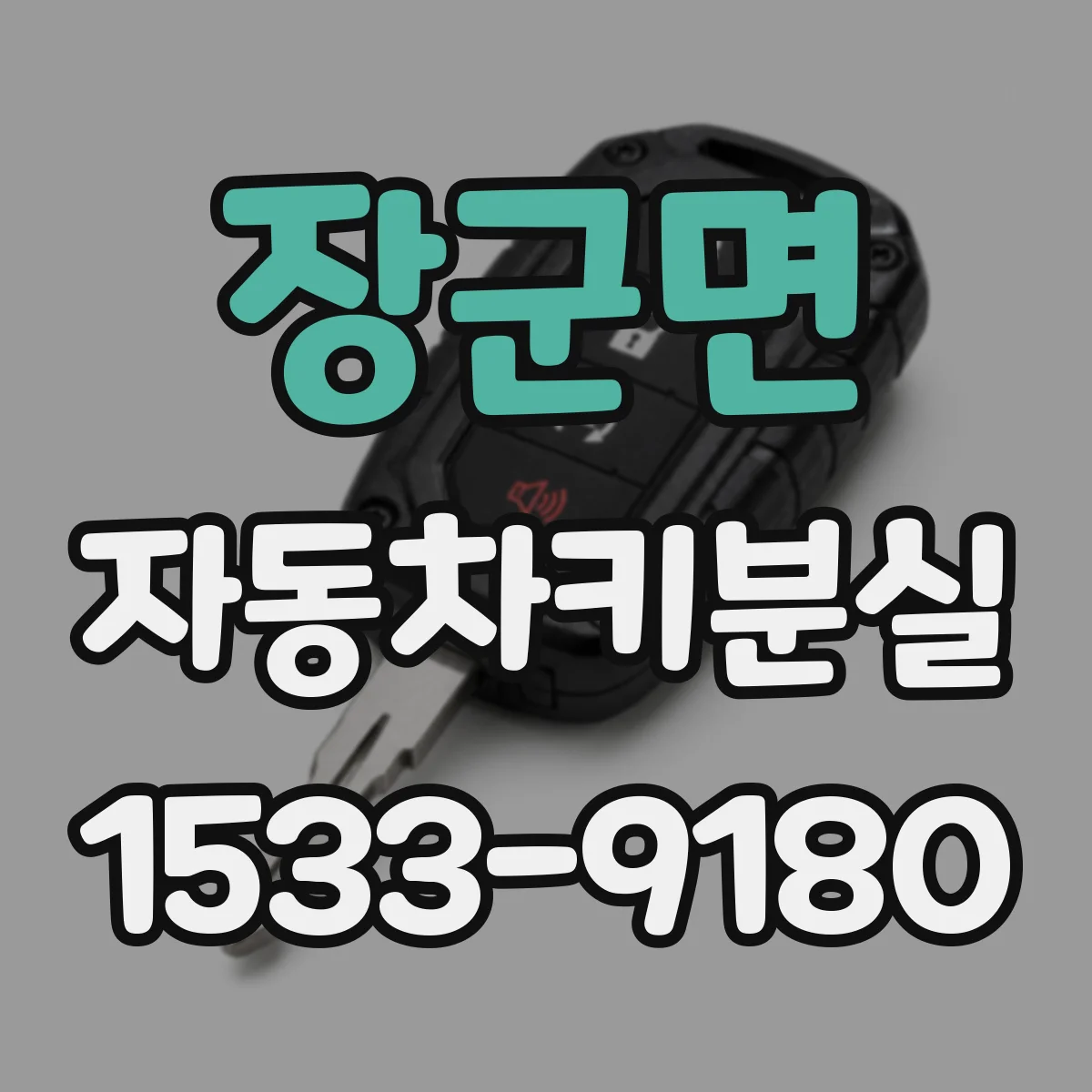 장군면 자동차키분실