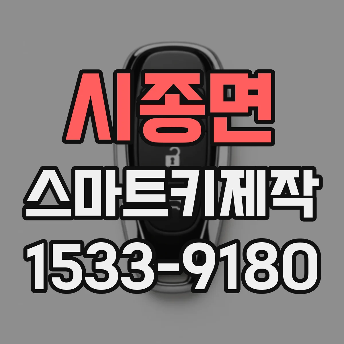 시종면 스마트키제작