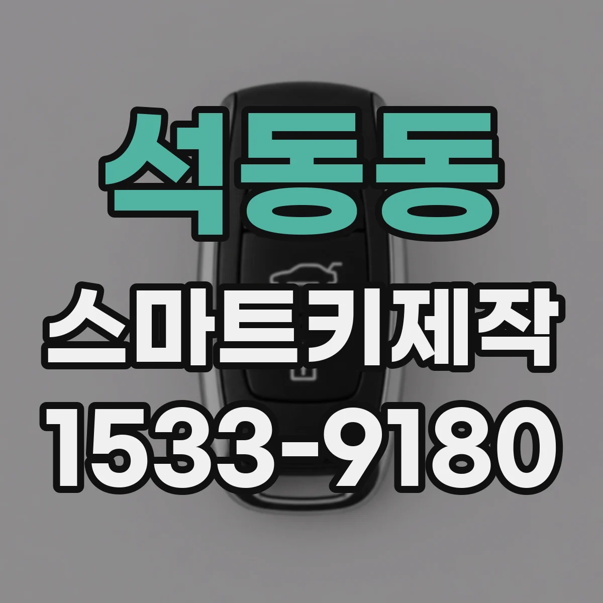 석동동 스마트키제작