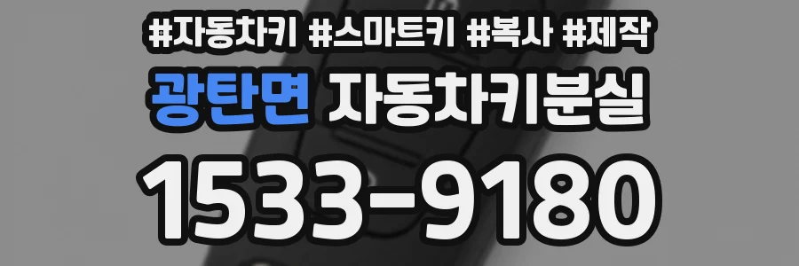광탄면 자동차키분실
