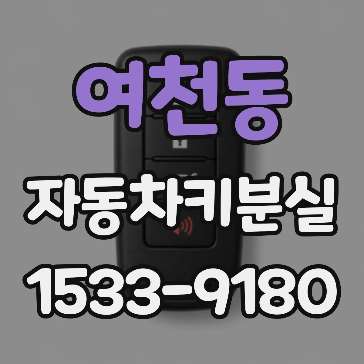 여천동 자동차키분실
