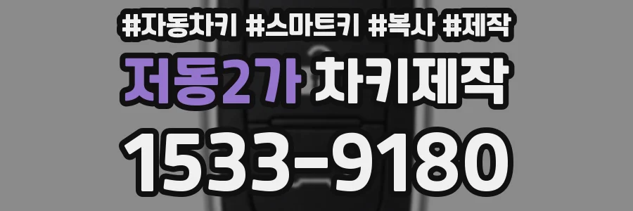 저동2가 차키제작