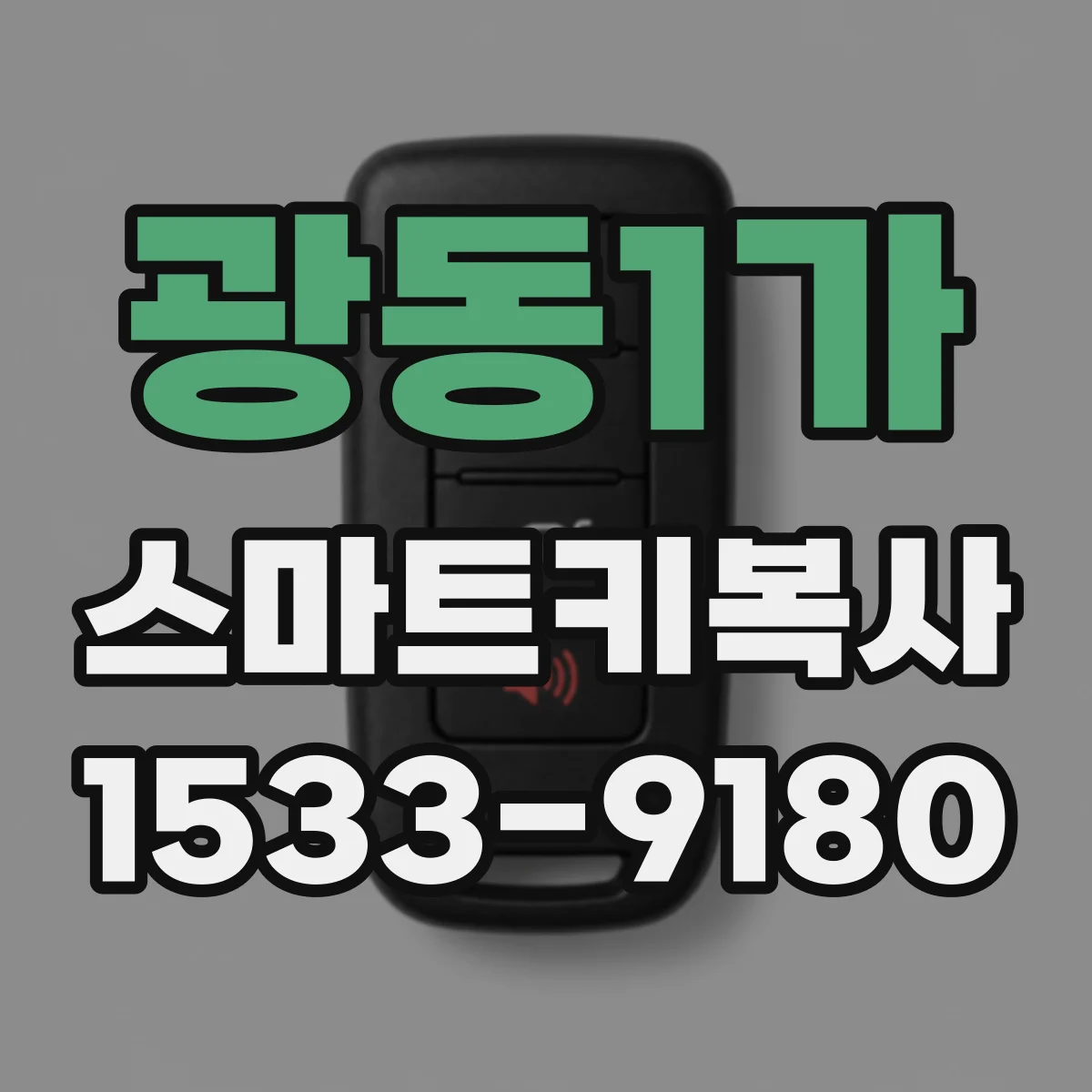 광동1가 스마트키복사