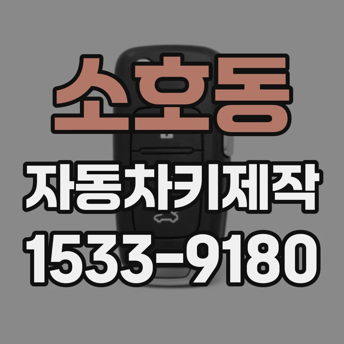 소호동 자동차키제작