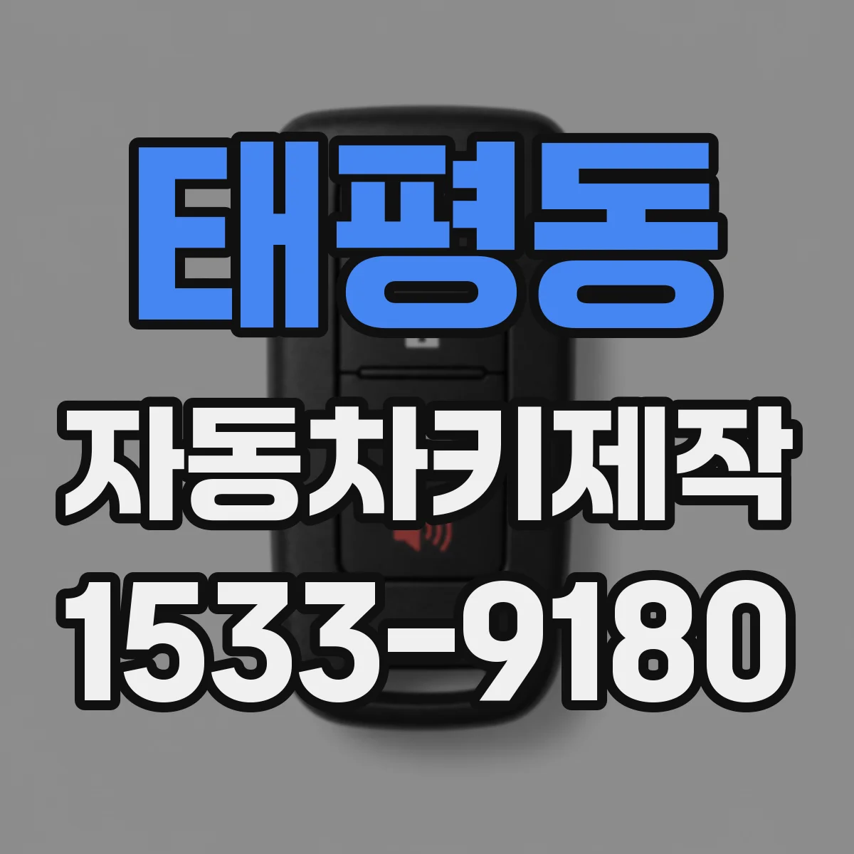 태평동 자동차키제작