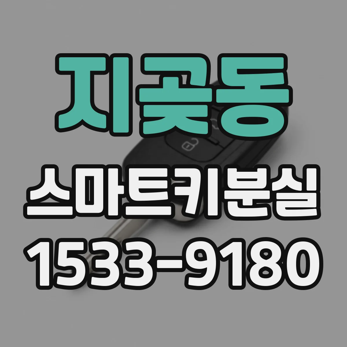지곶동 스마트키분실