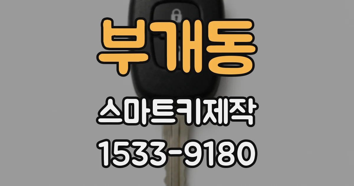 부개동 스마트키제작