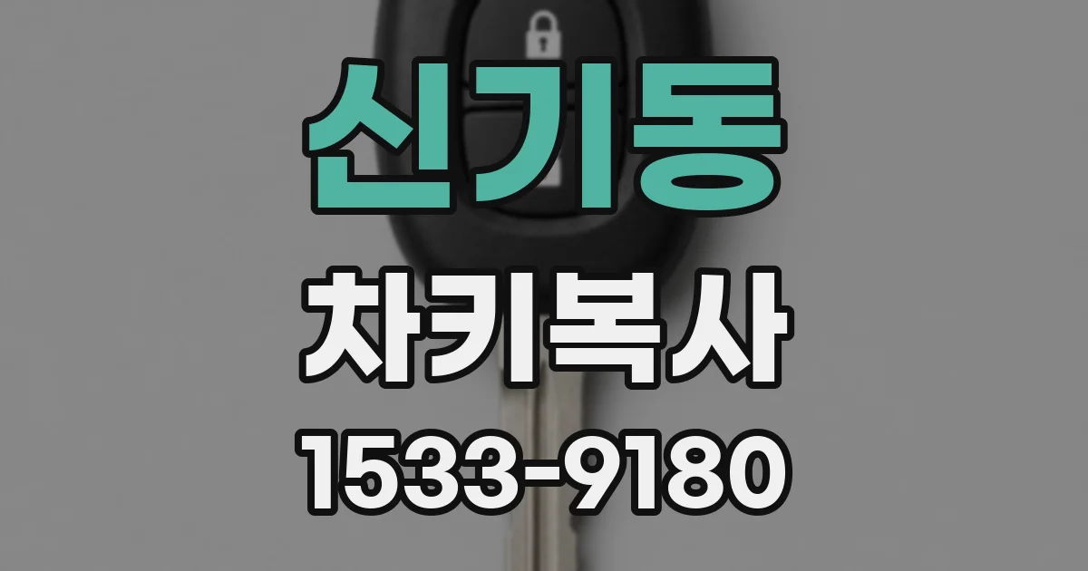 신기동 차키복사