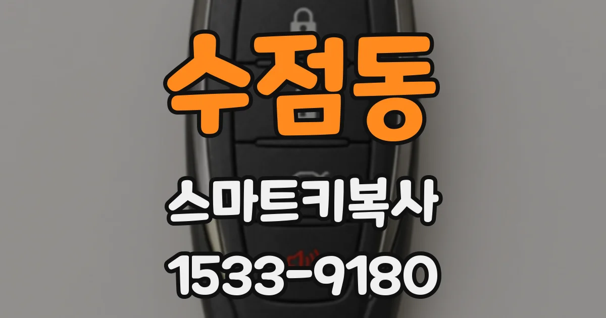 수점동 스마트키복사
