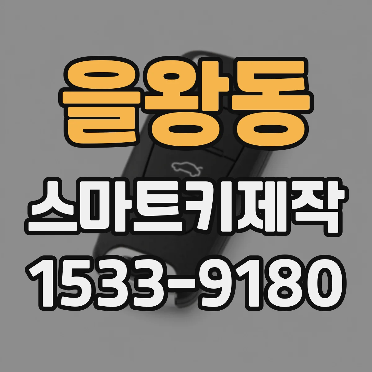 을왕동 스마트키제작
