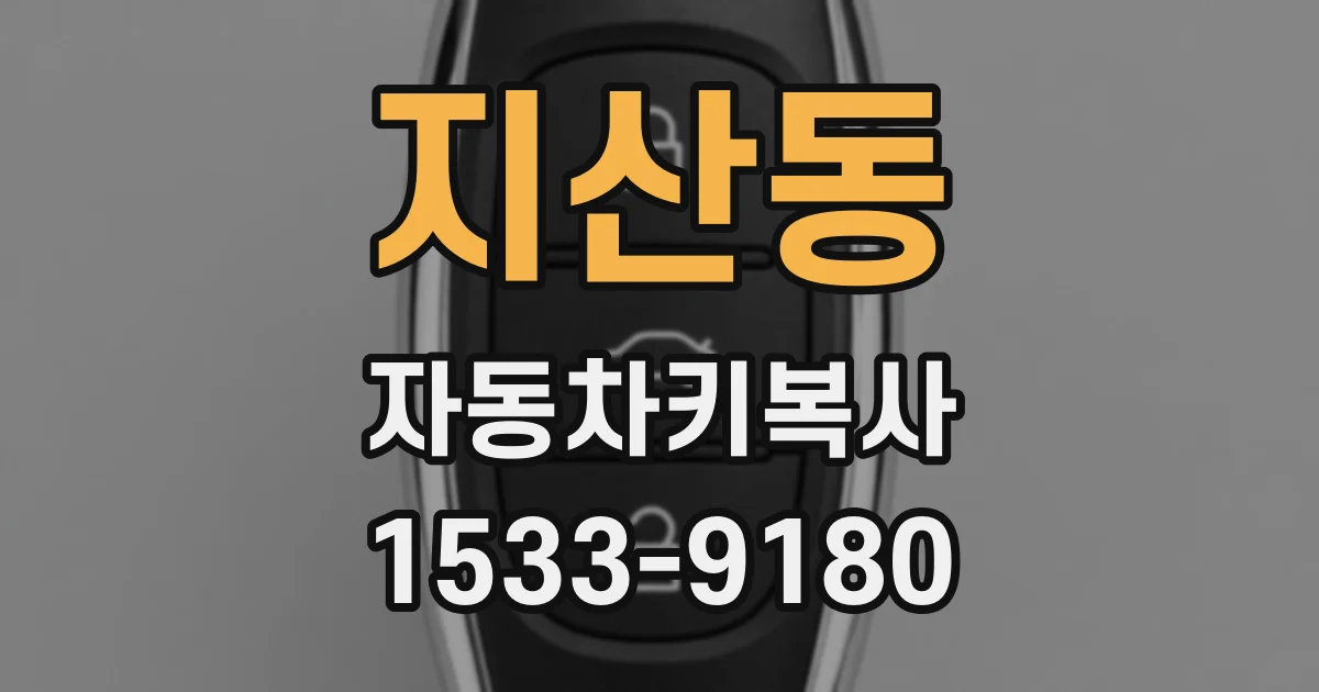 지산동 자동차키복사