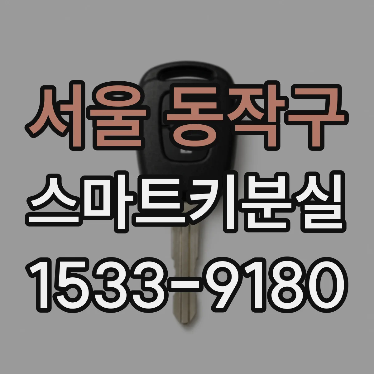 서울 동작구 스마트키분실