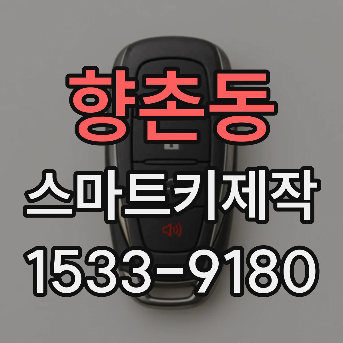 향촌동 스마트키제작