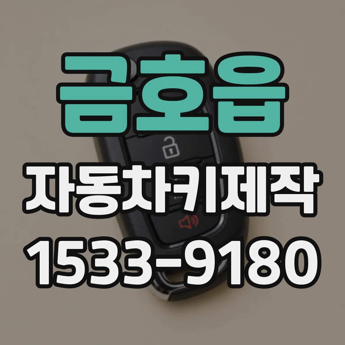 금호읍 자동차키제작