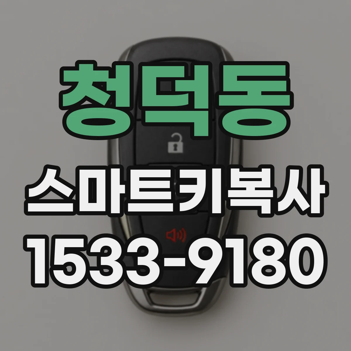 청덕동 스마트키복사