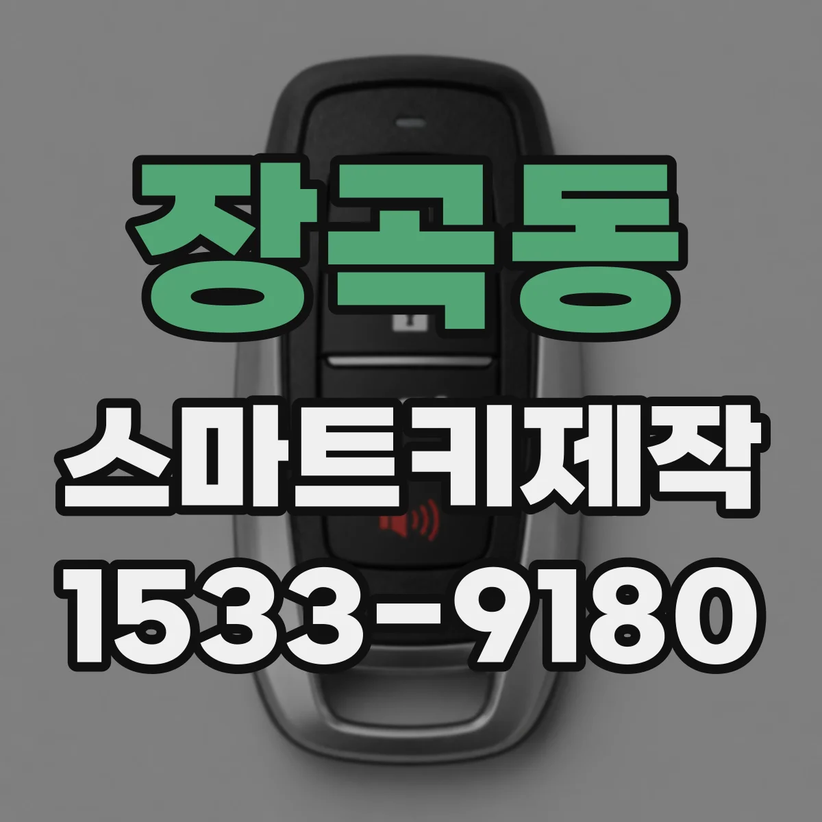 장곡동 스마트키제작