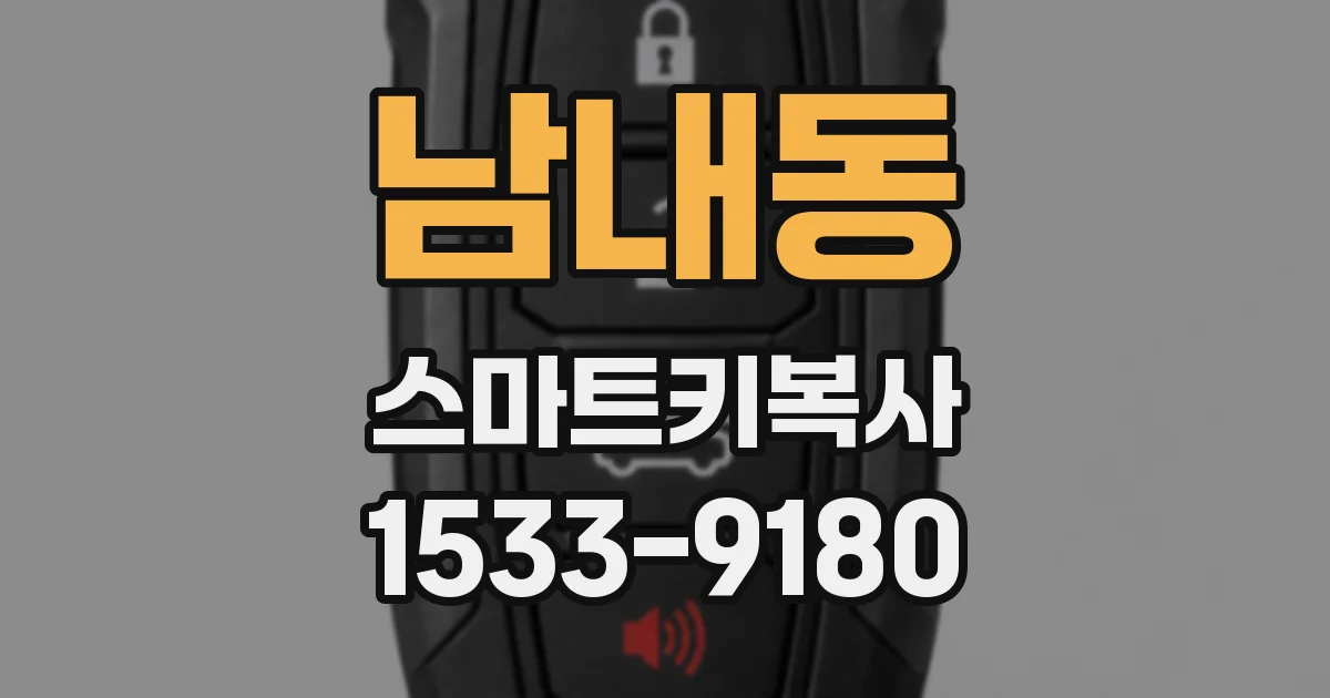 남내동 스마트키복사
