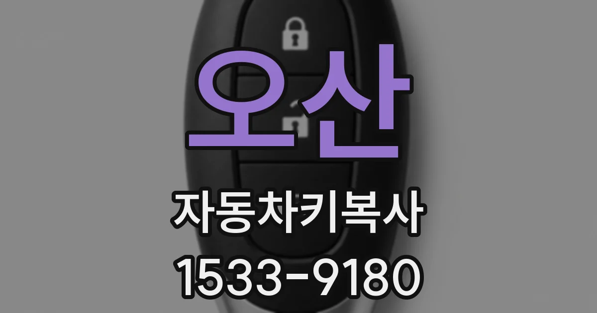 오산 자동차키복사