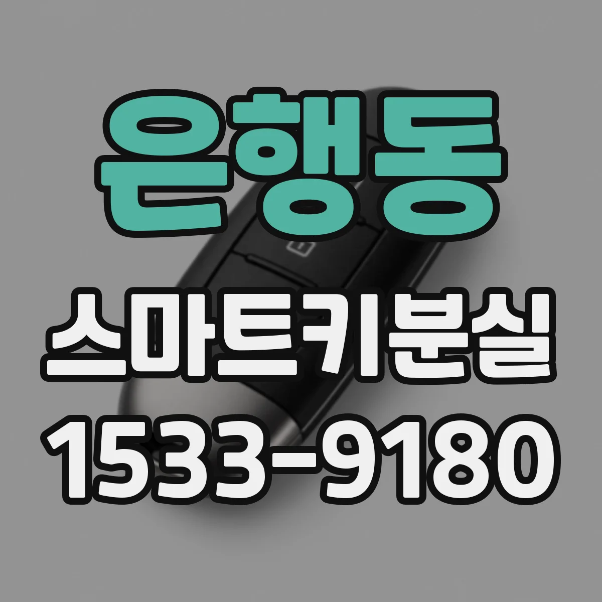 은행동 스마트키분실