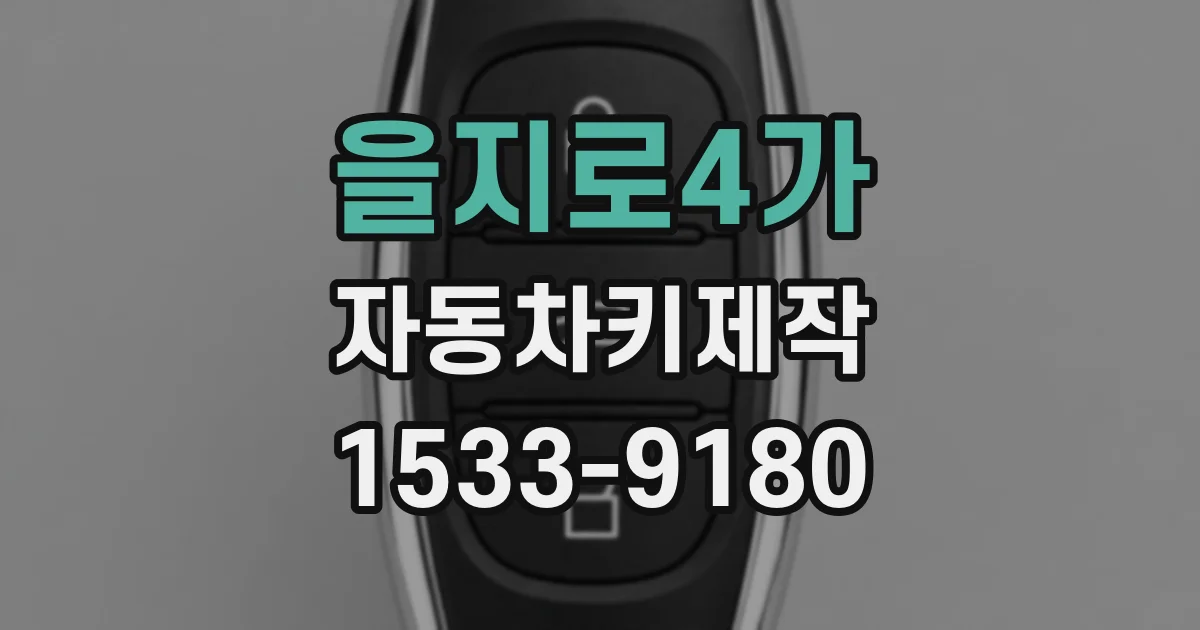 을지로4가 자동차키제작