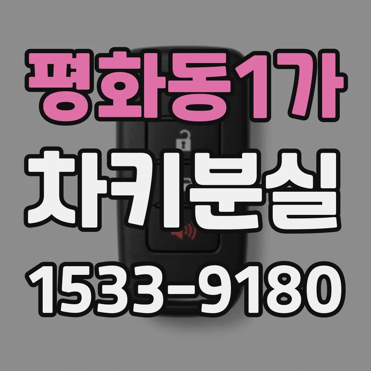 평화동1가 차키분실
