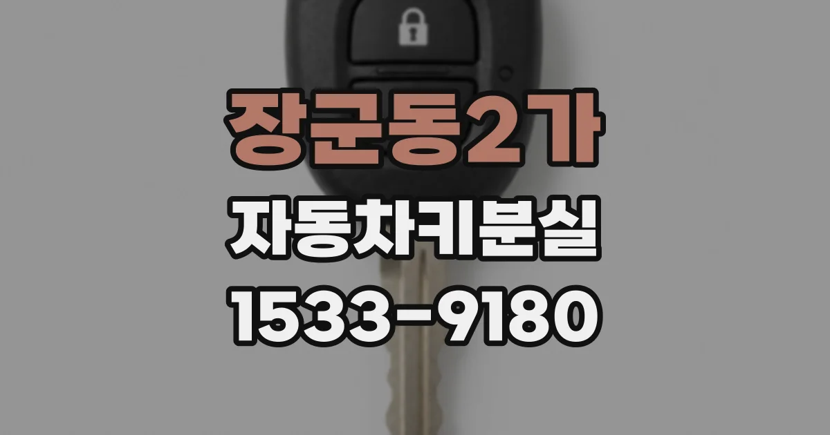 장군동2가 자동차키분실