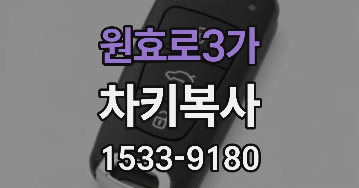 원효로3가 차키복사