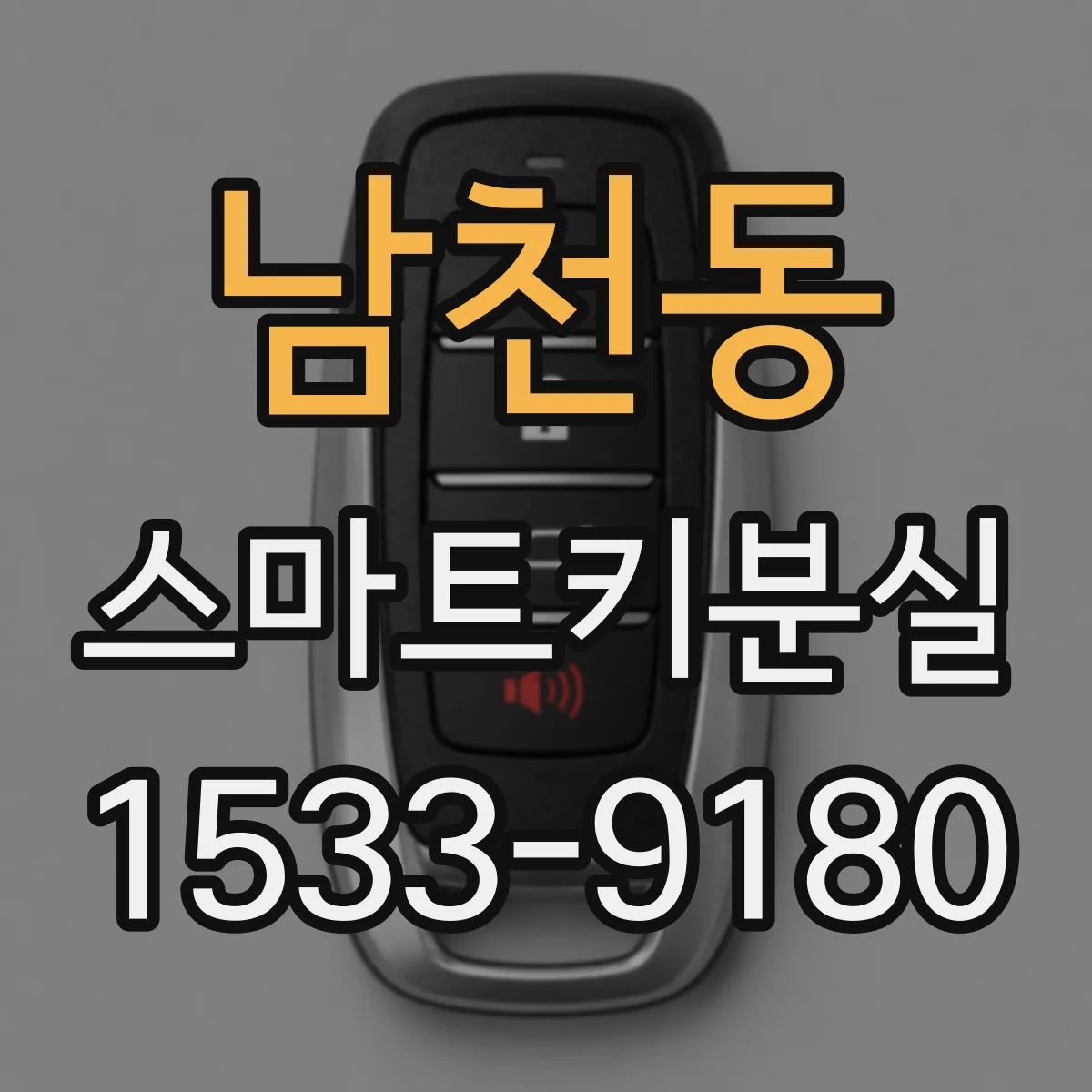남천동 스마트키분실