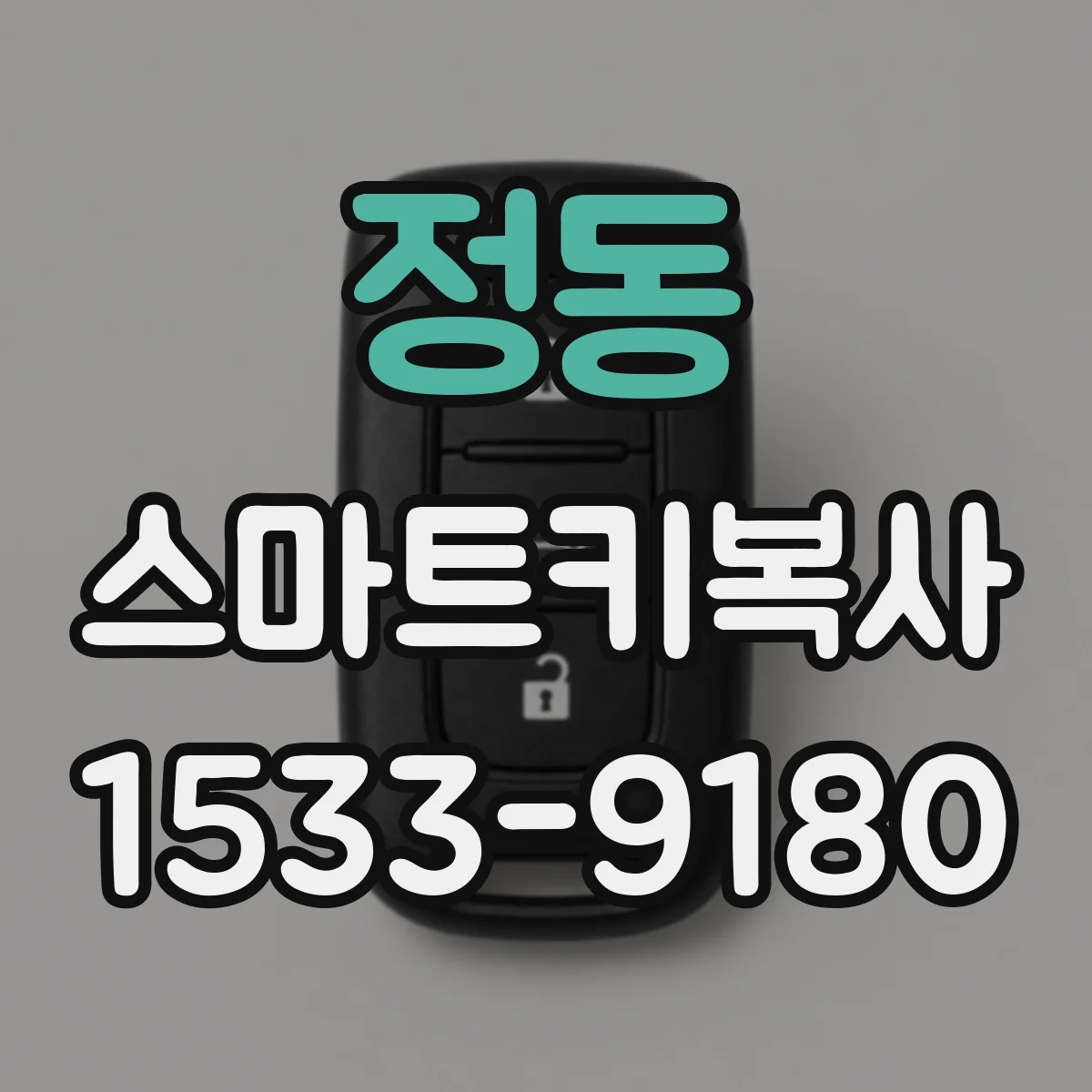 정동 스마트키복사