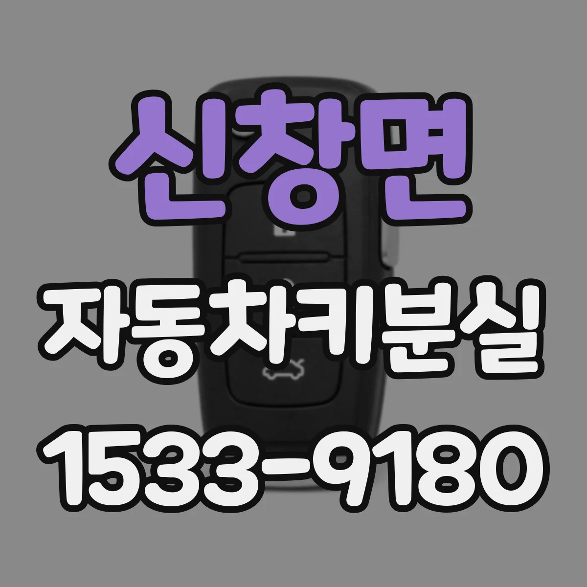 신창면 자동차키분실
