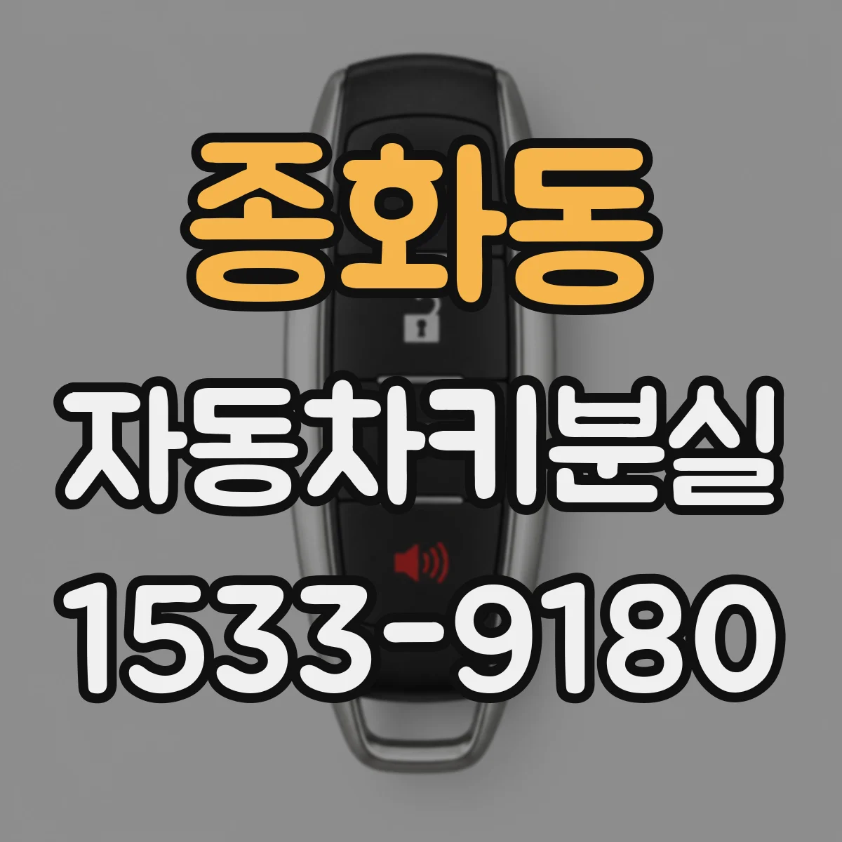 종화동 자동차키분실
