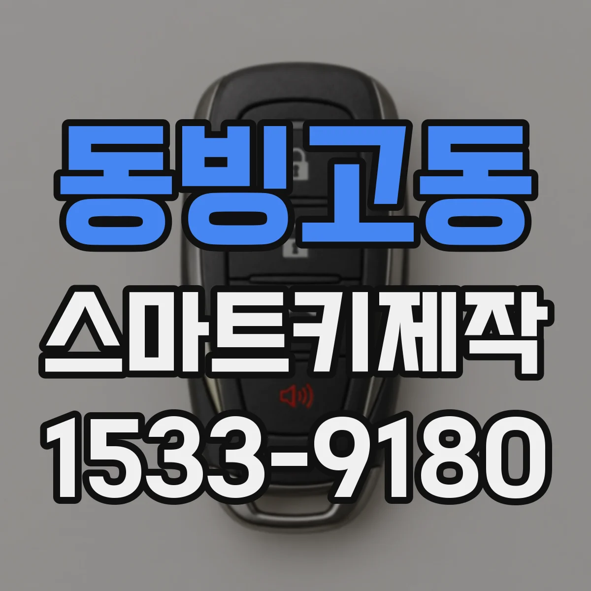 동빙고동 스마트키제작