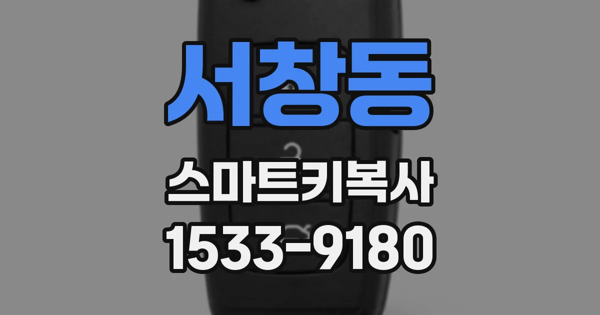 서창동 스마트키복사